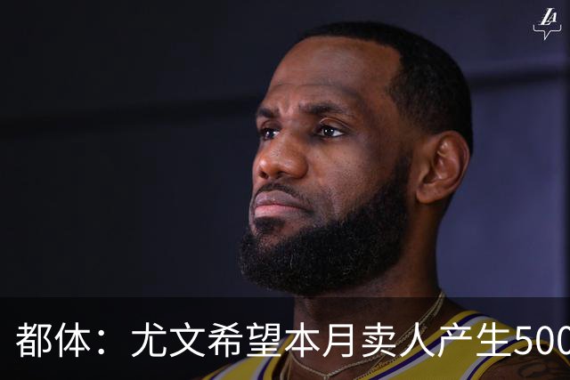 都体：尤文希望本月卖人产生5000万欧收入，将与国米讨论球员转会